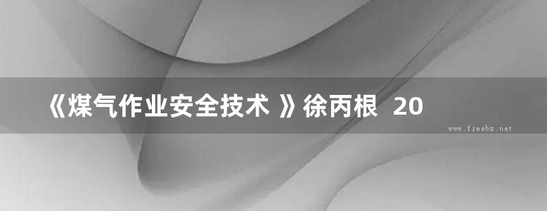 《煤气作业安全技术 》徐丙根  2015 